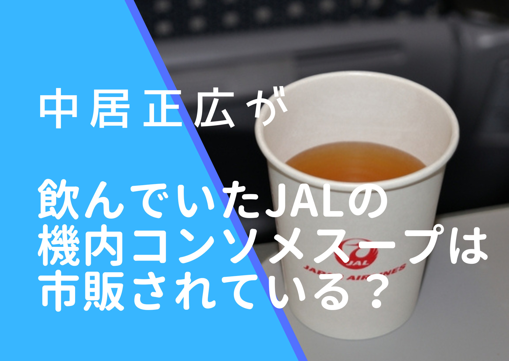 JALの機内コンソメスープの画像
