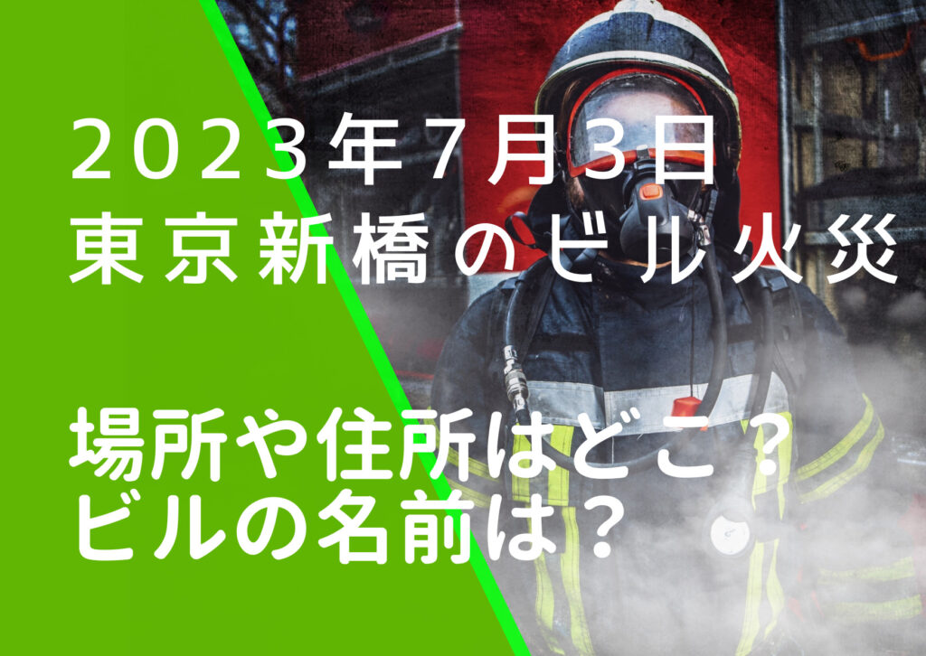 2023年7月3日の東京新橋のビル火災の現場画像