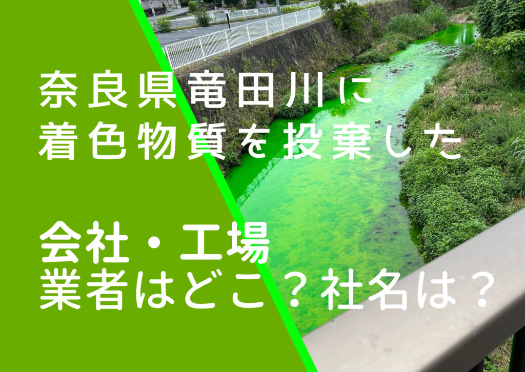 奈良県竜田川の緑色に着色した画像