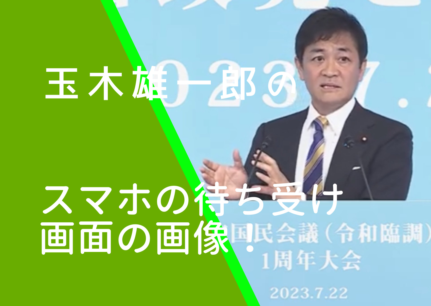 国民民主党の玉木雄一郎代表のスマホの待ち受け画面の画像